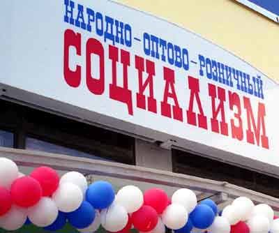 Саратов. Социализм по-Саратовски